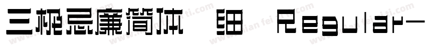 三极忌廉简体 细 Regular字体转换